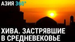 46. Хива. Застрявшие в Средневековье 46. Хива. Застрявшие в Средневековье