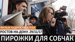 Пирожки для Собчак Пирожки для Собчак