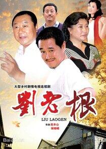 Liu Lao Gen - Season 1 Liu Lao Gen - Season 1