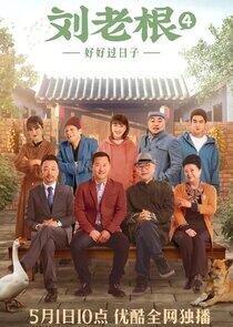 Liu Lao Gen - Season 4 Liu Lao Gen - Season 4