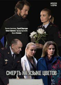 Смерть на языке цветов - Season 1 Смерть на языке цветов - Season 1