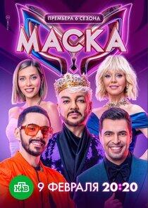 Маска - Season 6 Маска - Season 6