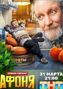 Афоня Афоня
