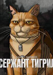 Сержант Тигрил Сержант Тигрил