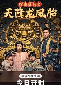 She Lai Yun Zhuan Zhi Tian Jiang Long Feng Tai She Lai Yun Zhuan Zhi Tian Jiang Long Feng Tai
