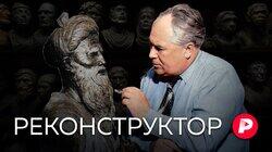 РЕКОНСТРУКТОР: Как Михаил Герасимов возвращал лица тиранам и героям РЕКОНСТРУКТОР: Как Михаил Герасимов возвращал лица тиранам и героям