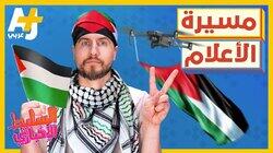 مسيرة الأعلام مسيرة الأعلام