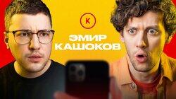 КОНТАКТЫ в телефоне Эмира Кашокова: Алексей Щербаков, Рустам Рептилоид, Ваня Усович, Расул Чабдаров КОНТАКТЫ в телефоне Эмира Кашокова: Алексей Щербаков, Рустам Рептилоид, Ваня Усович, Расул Чабдаров