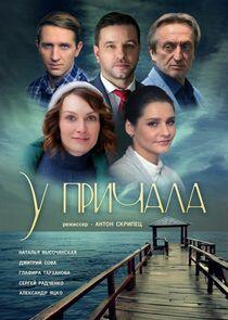 У причала - Season 1 У причала - Season 1