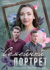 Семейный портрет - Season 1