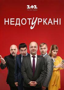 Недотуркані Недотуркані