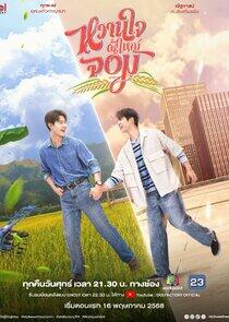 My Sweetheart Jom - Season 1 My Sweetheart Jom - Season 1