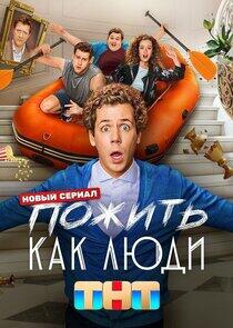 Пожить как люди