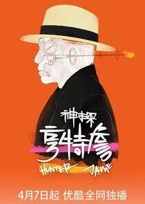 Hunter Jame - Season 1