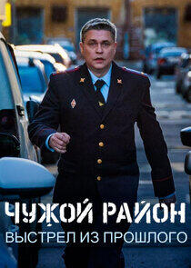 Чужой район - Season 4