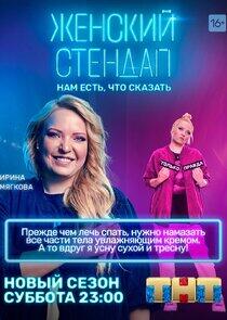 Женский стендап - Season 2 Женский стендап - Season 2