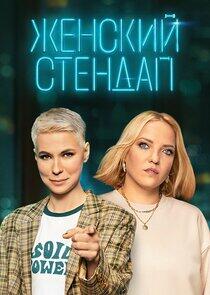 Женский стендап - Season 4 Женский стендап - Season 4