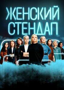 Женский стендап - Season 3 Женский стендап - Season 3