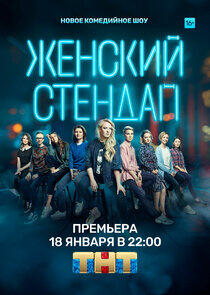 Женский стендап - Season 1 Женский стендап - Season 1