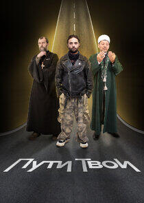 Пути Твои