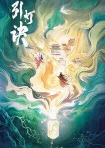 Yin Deng Jue - Season 1 Yin Deng Jue - Season 1