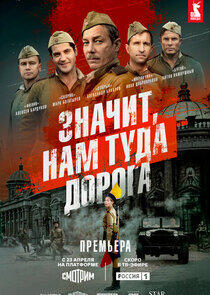 Значит, нам туда дорога Значит, нам туда дорога