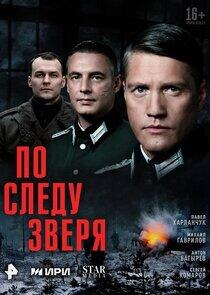 По следу зверя