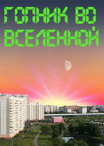 Гопник во вселенной Гопник во вселенной
