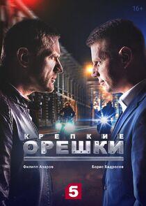 Крепкие орешки Крепкие орешки