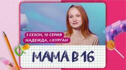 Выпуск 10. Надежда, Курган Выпуск 10. Надежда, Курган
