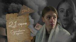 Серия 21. Сопротивление в подполье