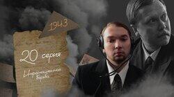 Серия 20. Информационная борьба Серия 20. Информационная борьба