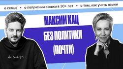 Максим Кац. О двойной эмиграции подростком, новом образовании и детях | Татьяна Лазарева