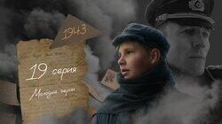 Серия 19. Молодые герои