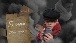 Серия 5. Дети-партизаны