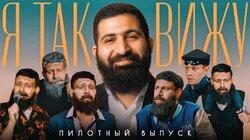 Пилотный выпуск
