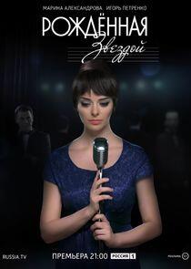 Рожденная звездой Рожденная звездой