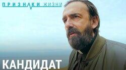 Кандидат Кандидат