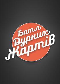 Батл Дурних Жартів Батл Дурних Жартів