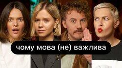 Чому мова (не) важлива | ебаут + Євген Клопотенко Чому мова (не) важлива | ебаут + Євген Клопотенко
