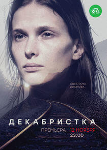 Декабристка Декабристка
