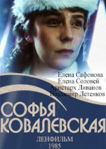 Софья Ковалевская Софья Ковалевская