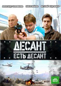 Десант есть десант Десант есть десант
