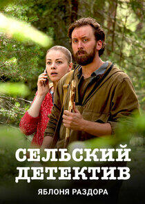 Сельский детектив - Season 1 Сельский детектив - Season 1
