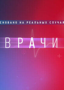 Врачи Врачи