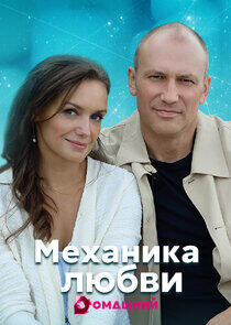 Механика любви Механика любви