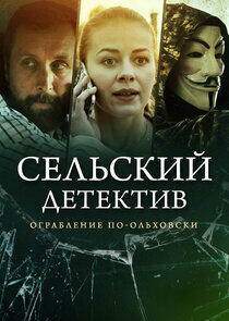 Сельский детектив - Season 5 Сельский детектив - Season 5