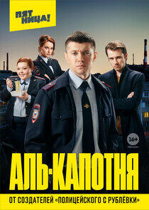 Аль-Капотня Аль-Капотня