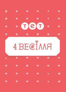 4 весілля 4 весілля