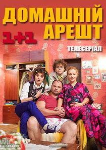 Домашній арешт Домашній арешт